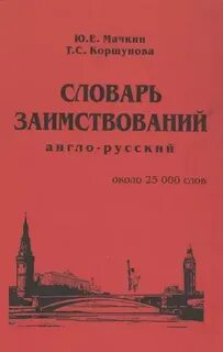 Словарик заимствованных слов