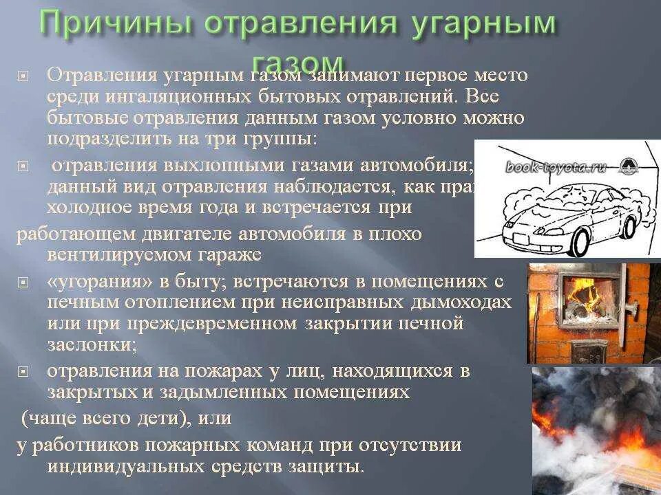 Зачем газ. Причины отравления газом. Отравление угарным газом. Источники отравления угарным газом. Причины при отравлении угарным газом.