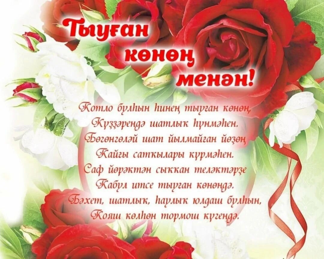 Поздравление на татарском языке женщине. Поздравления на башкирском языке. Поздравления с днём рождения на башкирском языке. Поздравления на башкирском языке на юбилей. Поздравления на татарском языке.
