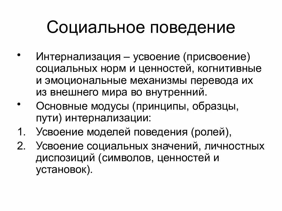 Понятие социальной психологии. Что такое «интернализация нормы»?. Социальные роли в психологии. Понятие социального поведения. Модели общественного поведения