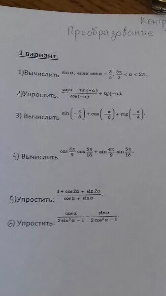 Контрольная преобразования тригонометрических выражений. Тождественные преобразования тригонометрических выражений. преобразование тригонометрических выражений 10 класс формулы. тригонометрические выражения контрольная. тригонометрические преобразования контрольная 10 класс.