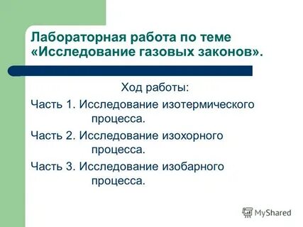 Лабораторная работа изотермический процесс 10 класс
