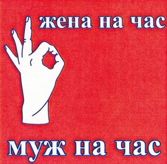 Хочу мужа на час