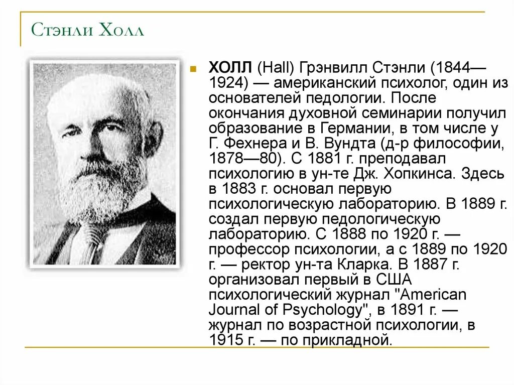 Грэнвилл Стэнли Холл. Грэнвилл Стэнли Холл психология. Стэнли Грэнвилл Холл (1844-1924, США). Стэнли Холл Педология. Дж холл