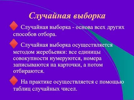 Метод случайной выборки это