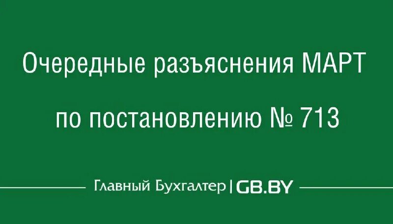 март разъяснения постановления. постановление правительства россии. отказное в возбуждении уголовного дела. деятельность по перевозкам пассажиров и иных лиц автобусами л. приложение к постановлению пример.