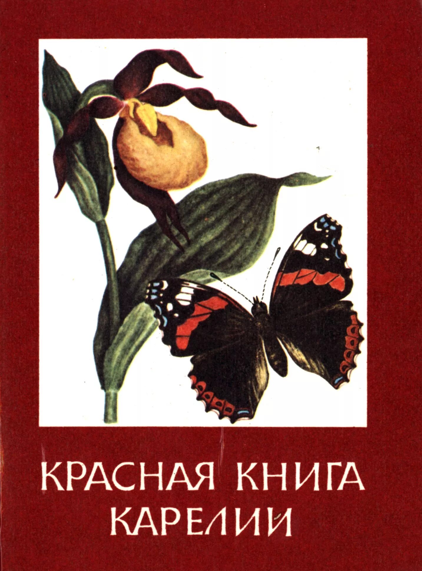 Неделя красная книга