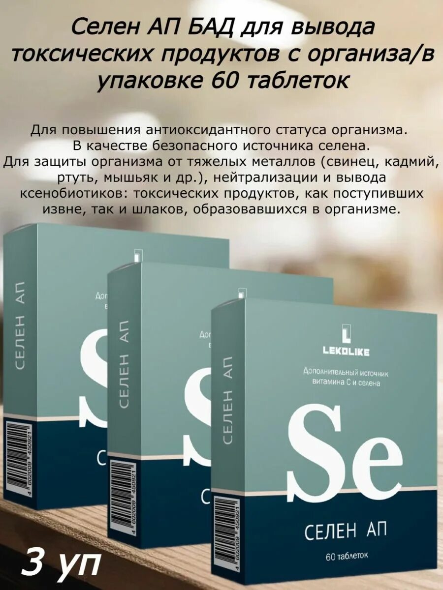 Селен хороший отзывы. Селен ап таблетки. Витамин селен ап. Цинк селен Леколайк. Селен 50 мкг.