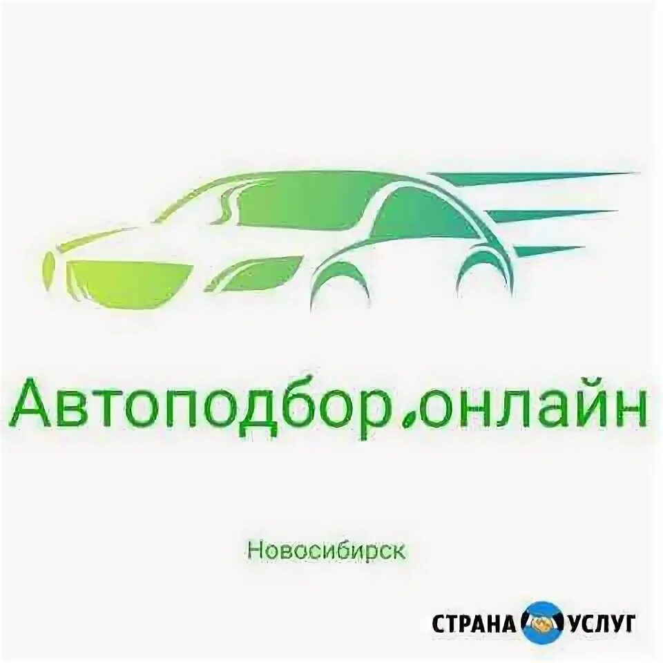 Автоподбор Новосибирск. Автоэксперт Новосибирск. Скупка машин новосибирск