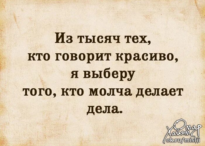 Я выберу того кто молча делает дела. Кто много говорит тот. Молча делает дела. Кто молча делает красивые дела. Никого не презирать