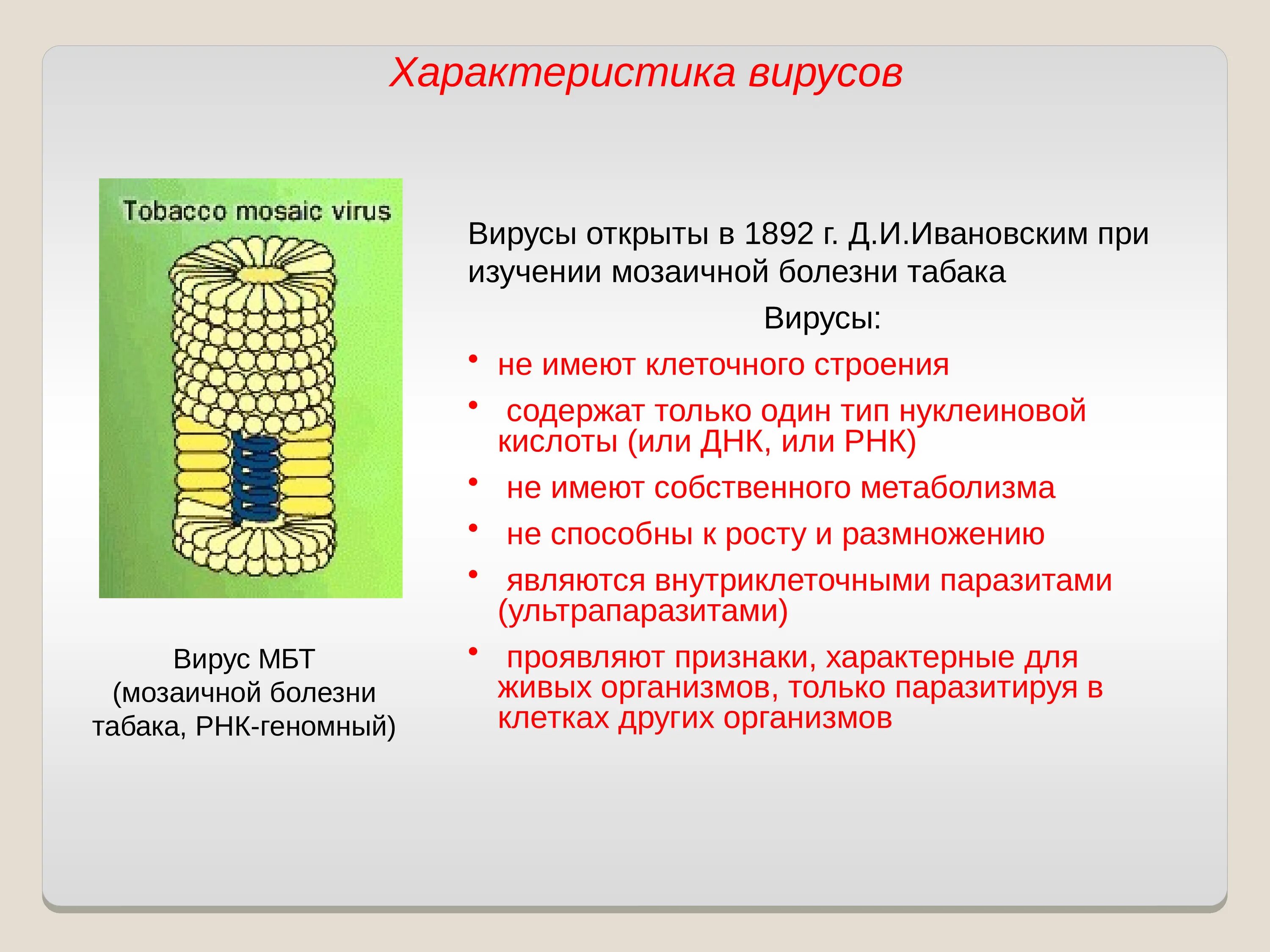 Вирусы строение значение. Строение вируса. Вирус табачной мозаики строение. Строение вируса презентация. Внутреннее строение вируса.