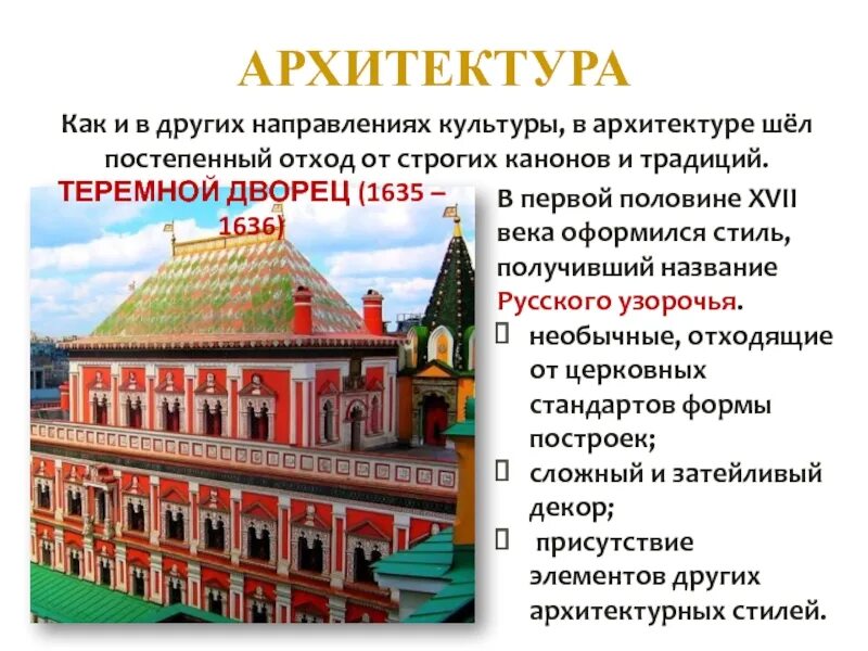 Направления архитектуры в россии. Культура 17 века в России архитектура. Культура народов России в 17 веке особенности. 1635—1636 Год теремной дворец. Культура России в 17 веке направление.