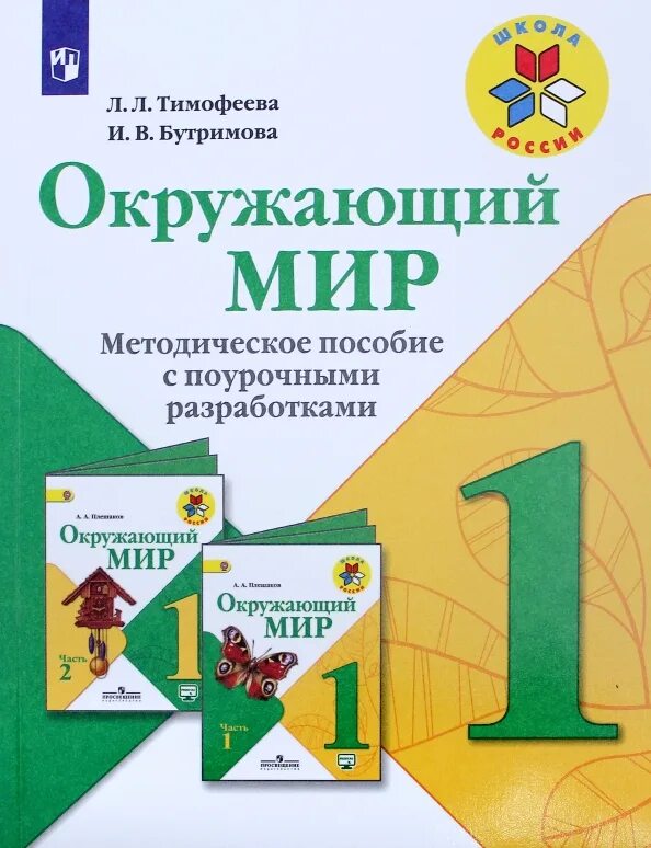 Окружающий мир плешаков 2 класс поурочные разработки. Окружающий мир плешаков 2 класс поурочные разработки