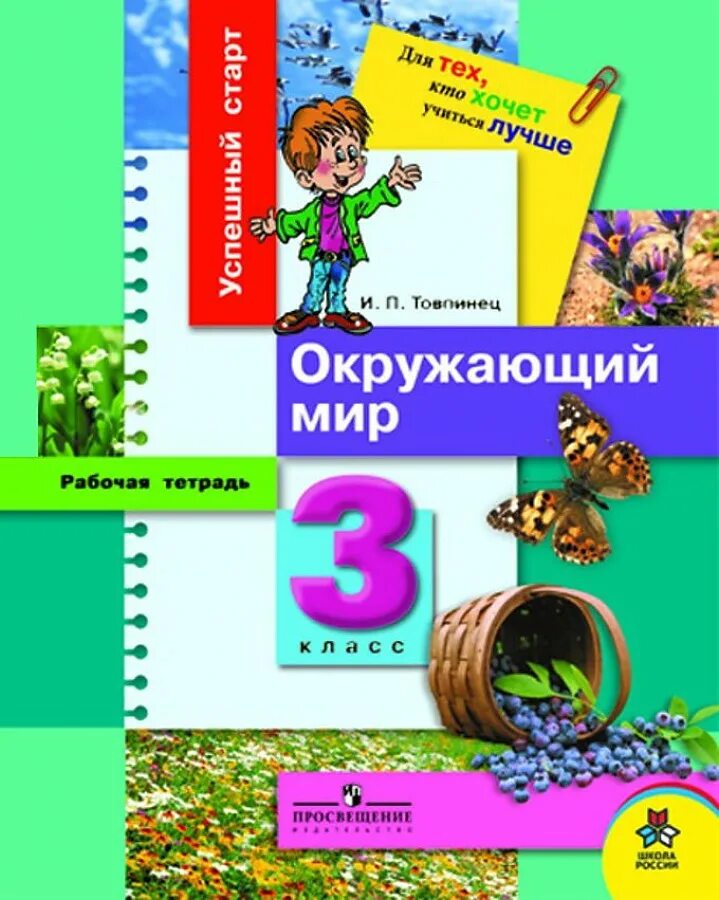 Александрова 3 класс рабочая тетрадь. И.П. Товпинец «окружающий мир».. Окружающий мир. Окружающий мир Товпинец учебник. Я И окружающий мир Товпинец.