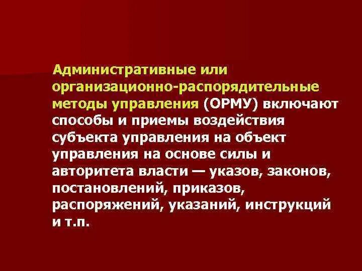 Методы воздействия на управляемые объекты. Организационные административные методы управления. административные или организационно-распорядительные методы. способы воздействия субъекта на объект управления. способы воздействия субъекта управления на управляемый объект:.