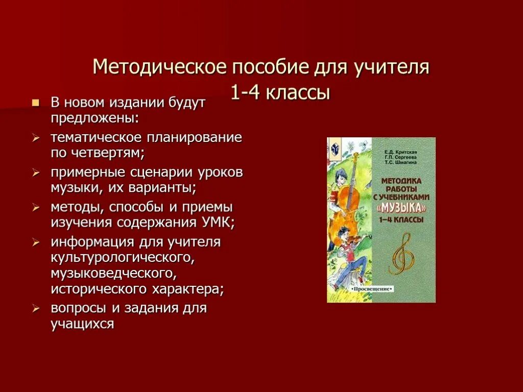 Сценарии презентации 5 классов. Пособие для учителя. Методическое пособие для учителя. Методичка для учителя. Методические материалы для учителя музыки.