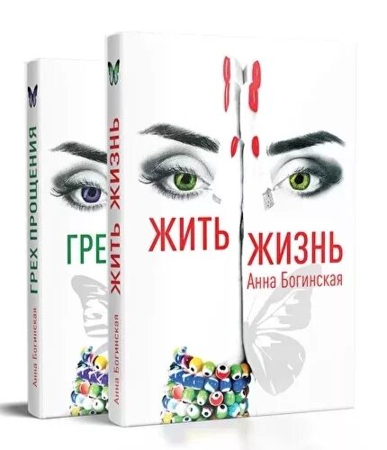 Книга анны богинской жить. Богинская жить жизнь. Книги Анны Богинской.