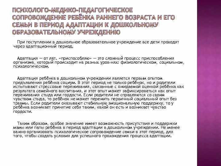 Программа сопровождения по адаптации. Медико-педагогическое сопровождение адаптации детей к доу. медико-педагогическое сопровождение адаптации детей к условиям доу. психологическое сопровождение детей в период адаптации. адаптация детей при поступлении в дошкольное учреждение.