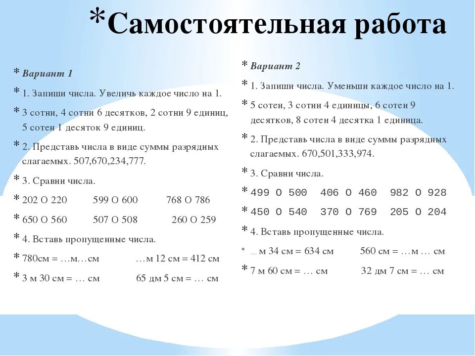 Конспекты уроков 4 класс 4 четверть. Самостоятельная работа. Задания на нумерацию трехзначных чисел. Самостоятельная работа по математике 3 класс. Увеличь каждое число на 1.