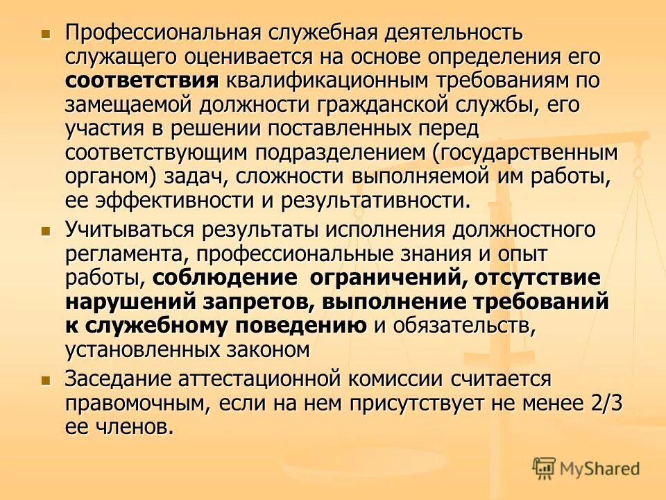 В целях определения соответствия замещаемой должности гражд. Порядок проведения аттестации государственных служащих. Аттестация гражданских служащих. Система аттестации госслужащих. Аттестации не подлежат гражданские служащие.