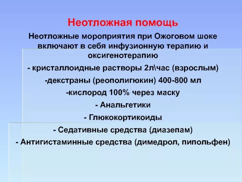 Неотложка при шоке. Помощь при ожоговом шоке алгоритм. Алгоритм оказания первой помощи при ожоговом шоке. Алгоритм оказания доврачебной помощи при ожоговом шоке. Неотложная помощь при изжоговом шоке.