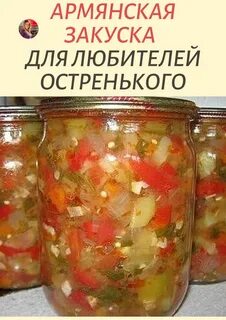Армянская закуска с перцем