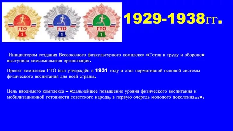 Готов к труду и обороне ГТО. История возникновения ГТО. История комплекса ГТО. История возникновения комплекса ГТО. Как расшифровывается вфск гто