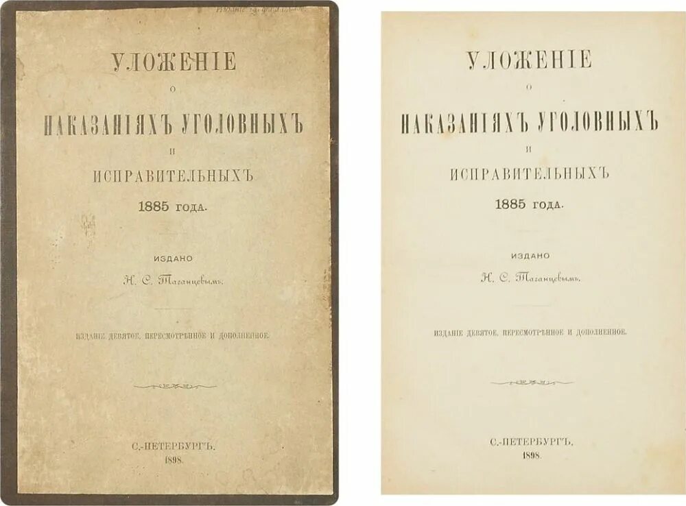 Уложение о наказаниях уголовных и исправительных 1885. Уложение о наказаниях уголовных и исправительных 1845 г.. Уложение о наказаниях уголовных и исправительных в редакции 1885 г.. «Уложения о наказаниях уголовных и исправительных» Таганцев.