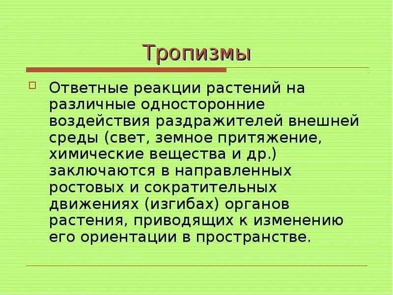 Ответная реакция 6. Тропизмы у растений презентация. Раздражимость тропизмы. Тропизмы и настии. Двигательные реакции растений.