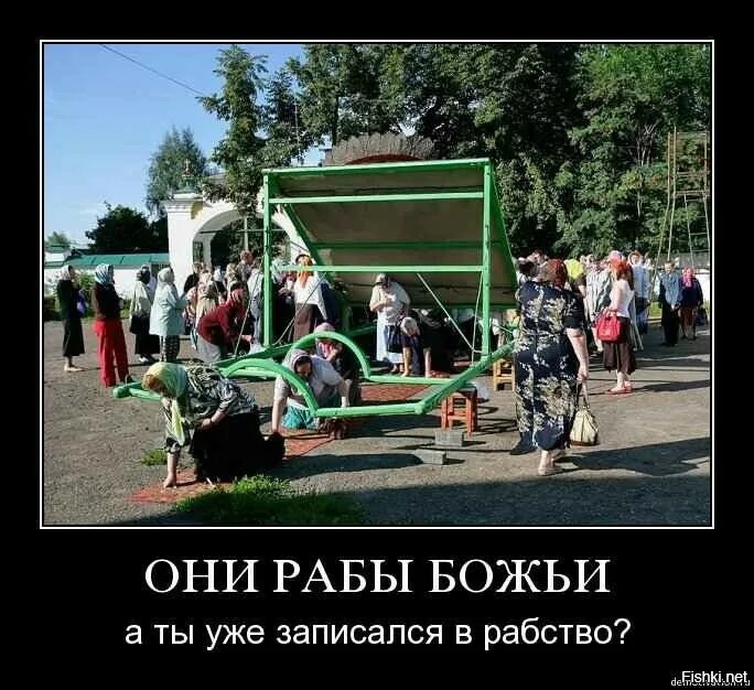 Анекдот венчается раб божий и страх божий. Раб божий. православные рабы. религиозное рабство. православные ползут.