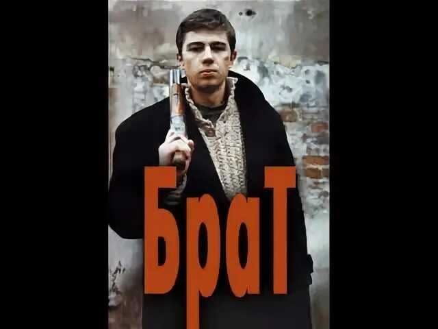 Брат вернулся