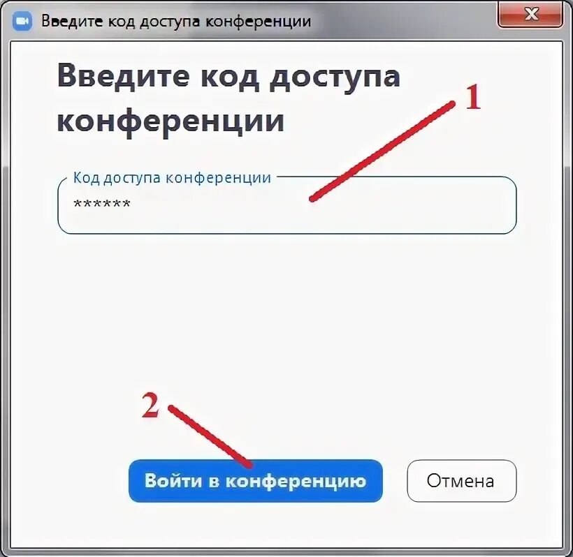 Введите код 12. Код доступа конференции. Пароль доступа.