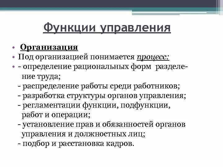 Техническая функция организации. Функция организации подразумевает. Что понимается под организацией. Подфункции организации. Функции и подфункции менеджмента.