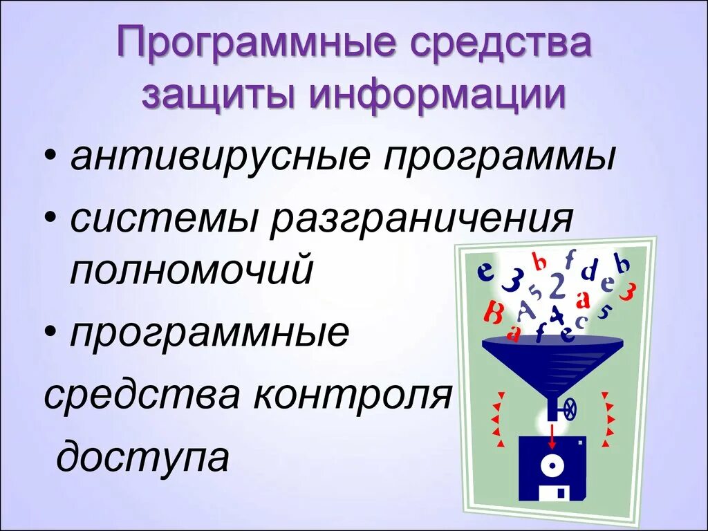 Программные средства защиты информационных систем. Программные средства защиты информации. Программныесраедства защитыинформации. Программные методы защиты. Программные средства обеспечения информационной безопасности.