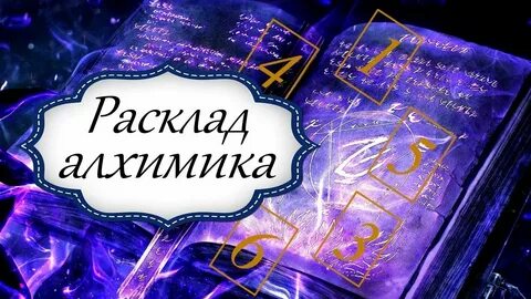 Расклад алхимика