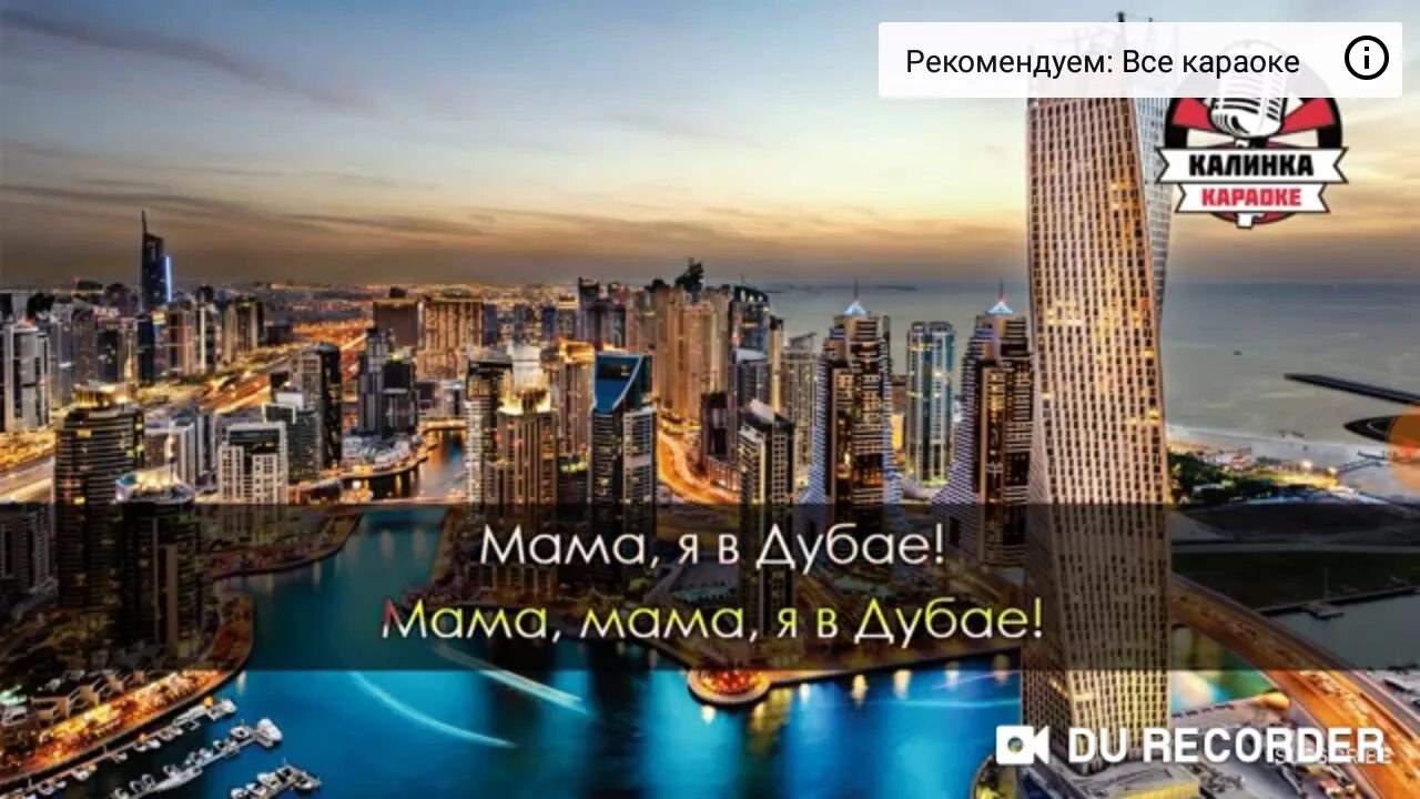 Мама я в дубае. Мот мама я в Дубае. Mot мама я в Дубае. Мот Дубай.