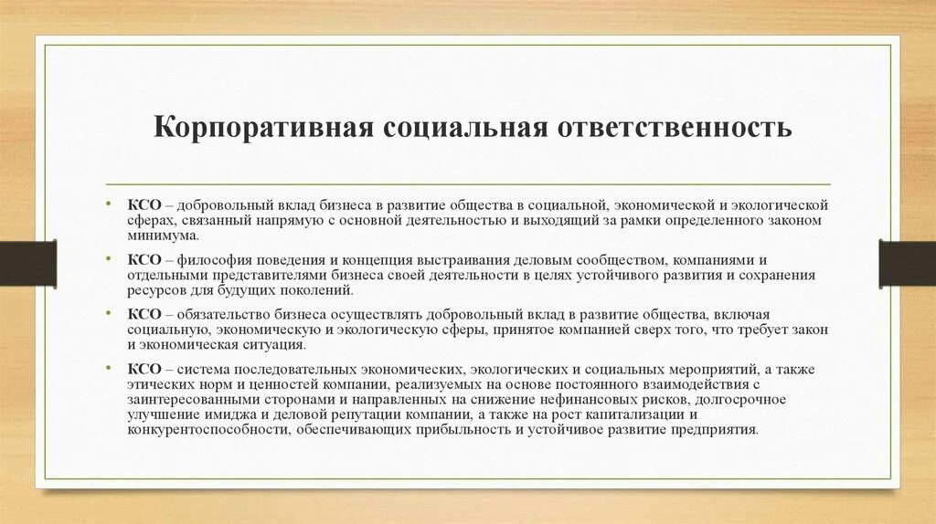 Виды ответственности социального работника. Корпоративная социальная ответственность. Корпоративная социальная ответственность бизнеса. Социально корпоративная ответственность. Социальная ответственность организации.