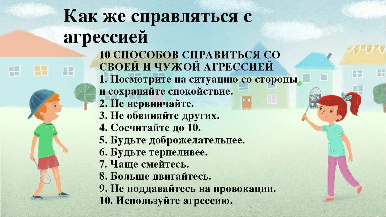 Справляться со своими функциями. Как справиться с агрессией. Памятка как справиться с агрессией. Памятка для детей как справиться с агрессией. Методы борьбы с агрессией.