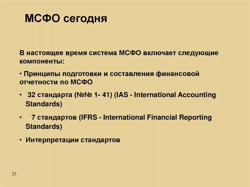 Международный учет и отчетность. МСФО. Международные стандарты финансовой отчетности. Международная система финансовой отчетности. Система МСФО.