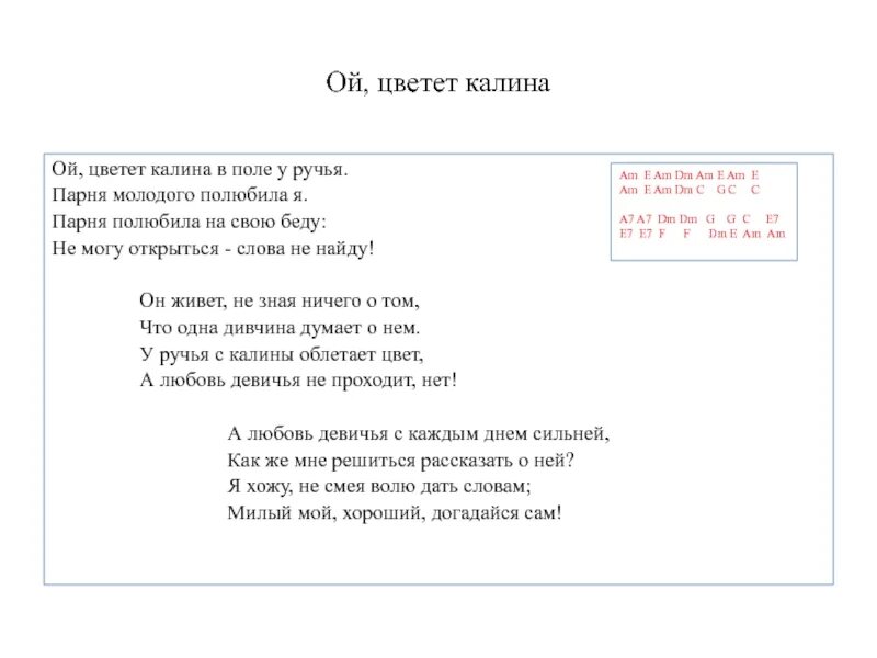 Ой цветет Калина слова. Ой цветет Калина текст. Ой Калина текст. Ой цветит Калина в Поли у ручь. Оттепель аккорды