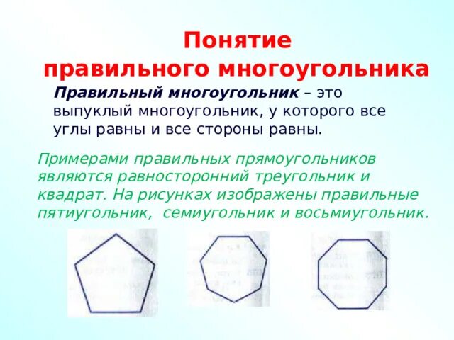 Правильный многоугольник. Правильный многоугольник правильные многоугольники. Правильный n угольник. Описанный правильный многоугольник.