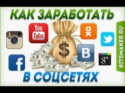 Как зарабатывать в соц сетях