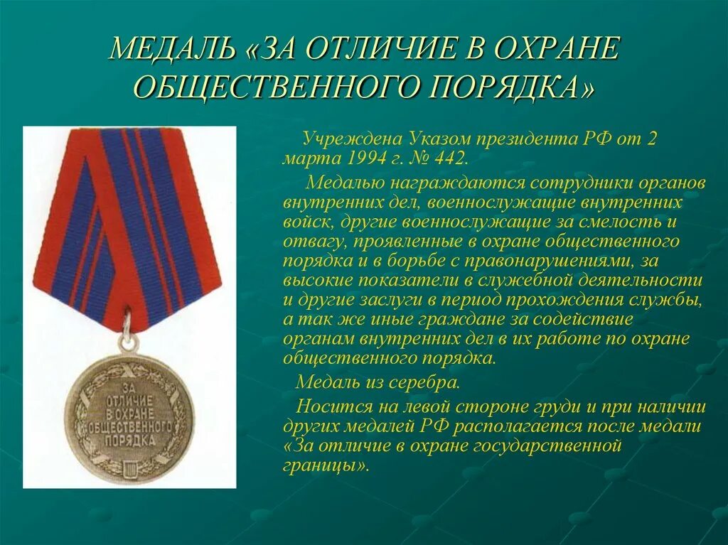 Указом президента рф от 06.03 1997. Орден за отличие в охране общественного порядка. Медаль за отличие в охране общественного порядка РФ. Отличие в охране общественного порядка медаль. Медаль за охрану общественного порядка МВД России.