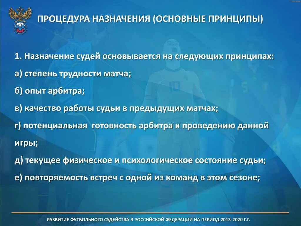 Сайт назначение судей. Назначение на процедуры. Принцип назначения судей. Общие принципы назначения и защиты судей. Основные принципы судьи.