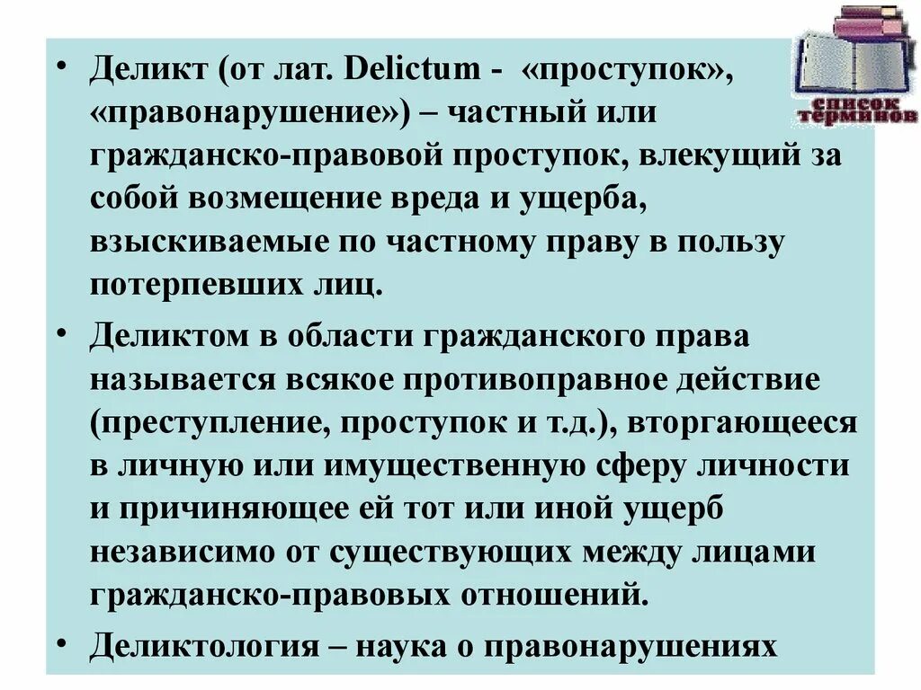 Гражданско правовой проступок это. Правовой деликт. Гражданско-правовые проступки (деликты). Правонарушение и деликт. Гражданское правонарушение.