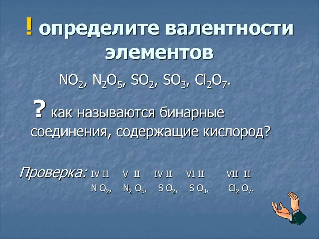 Высшая валентность в соединениях с кислородом