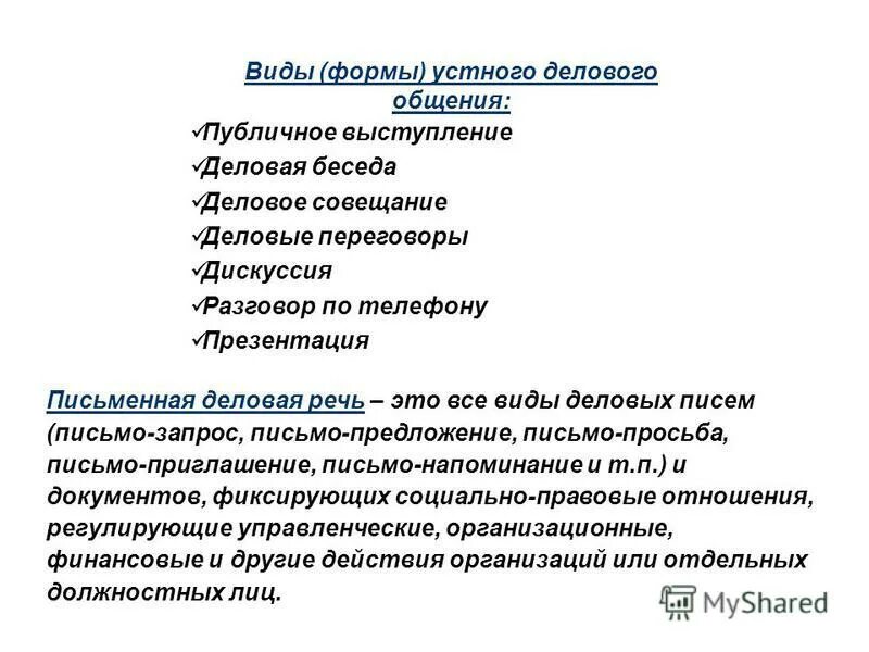 В устном виде. Формы устной деловой коммуникации. Формы делового общения выступления. Устная и письменная форма делового общения. Устные виды делового общения.