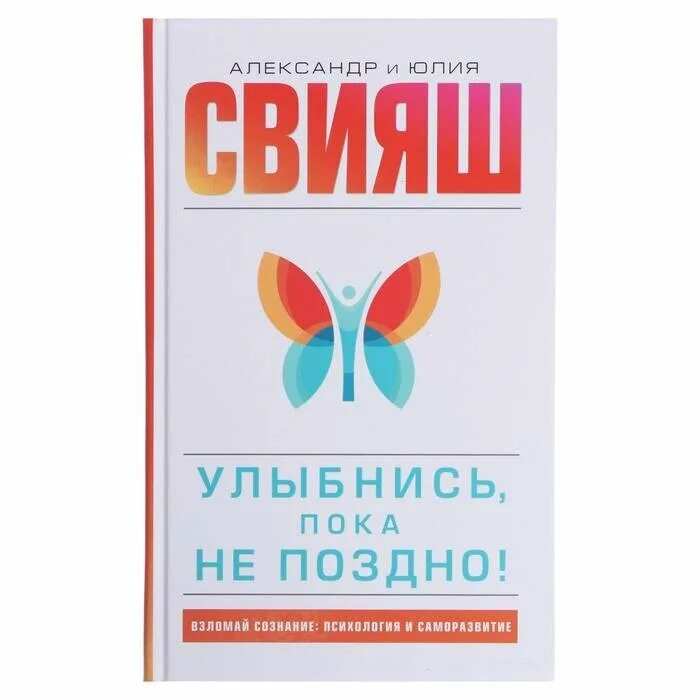 «улыбнись, пока не поздно» александр свияш книга. свияш книги. свияш улыбнись пока не поздно. свияш психология. улыбнись пока не поздно свияш книга.