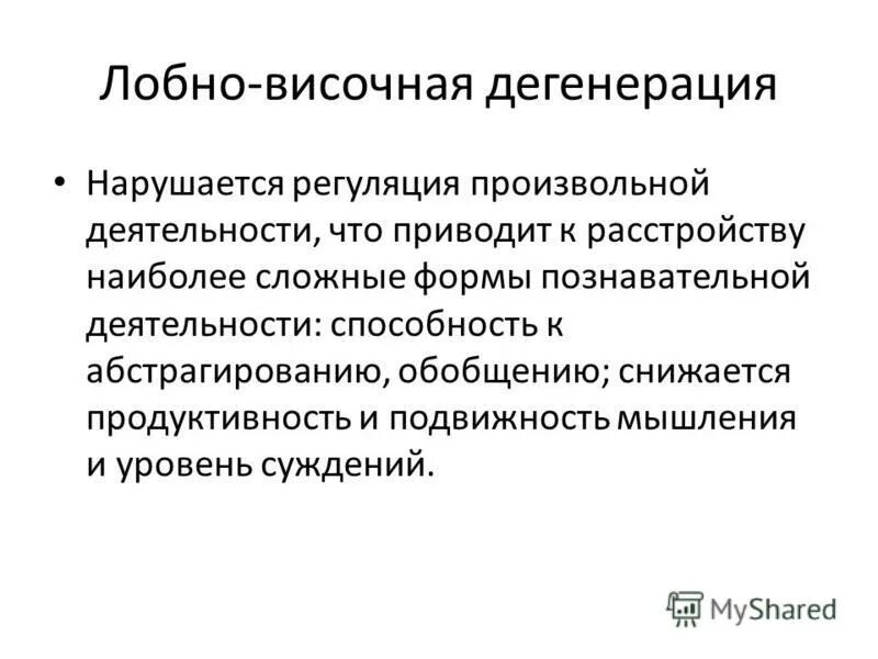 лобная деменция. лобно височная деменция сколько живут. лобно височная деменция сколько живут. лобно-височная деменция. лобовисочнуя деменция.