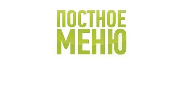 100 постных. Постная продукция надпись. Постное логотип. Постное меню надпись. Постное меню иконка.